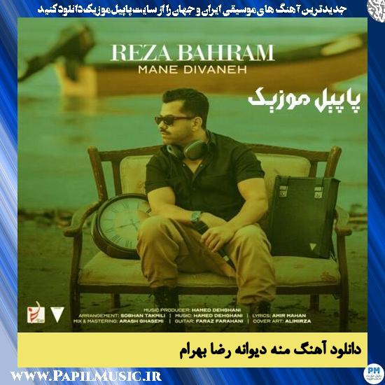 Reza Bahram Mane Divaneh دانلود آهنگ منه دیوانه از رضا بهرام
